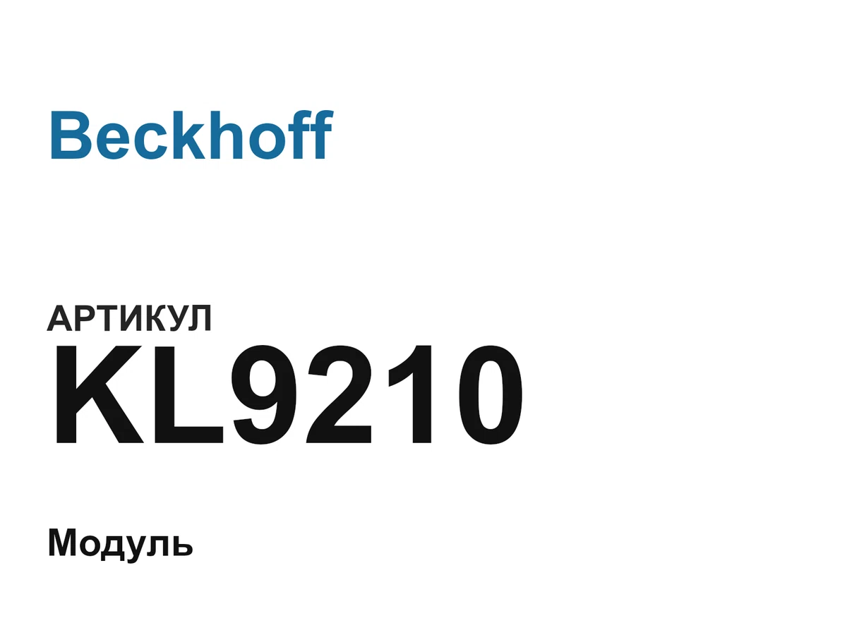 KL9210 Beckhoff