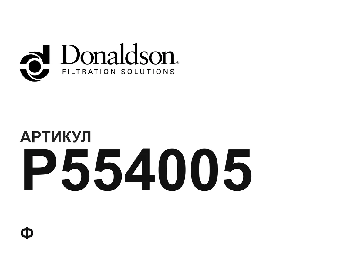 P554005 Donaldson