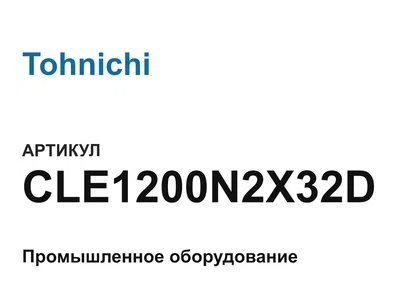 CLE1200N2X32D Tohnichi