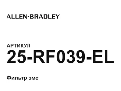 25RF039EL Allen-Bradley