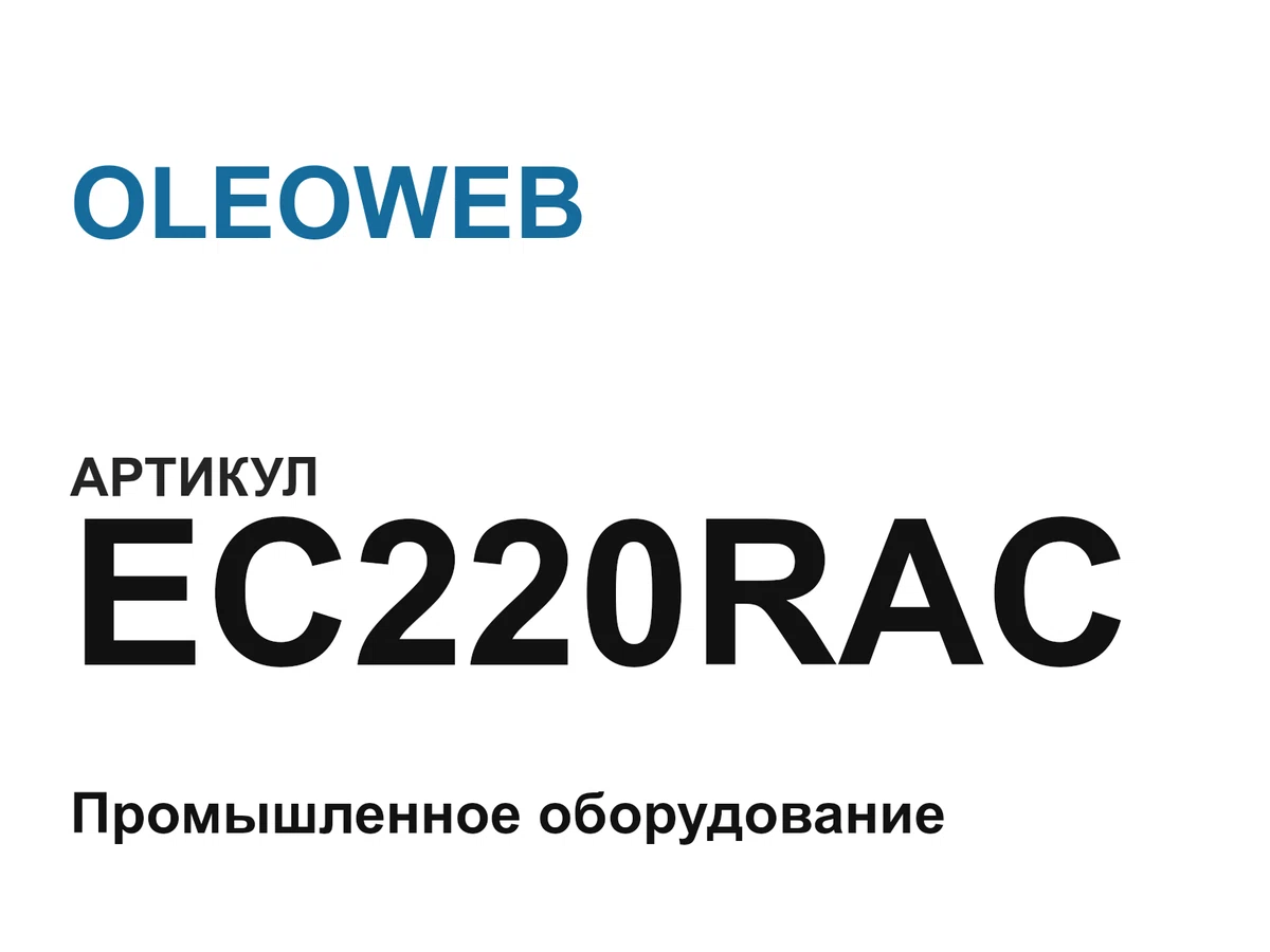 EC220RAC OLEOWEB