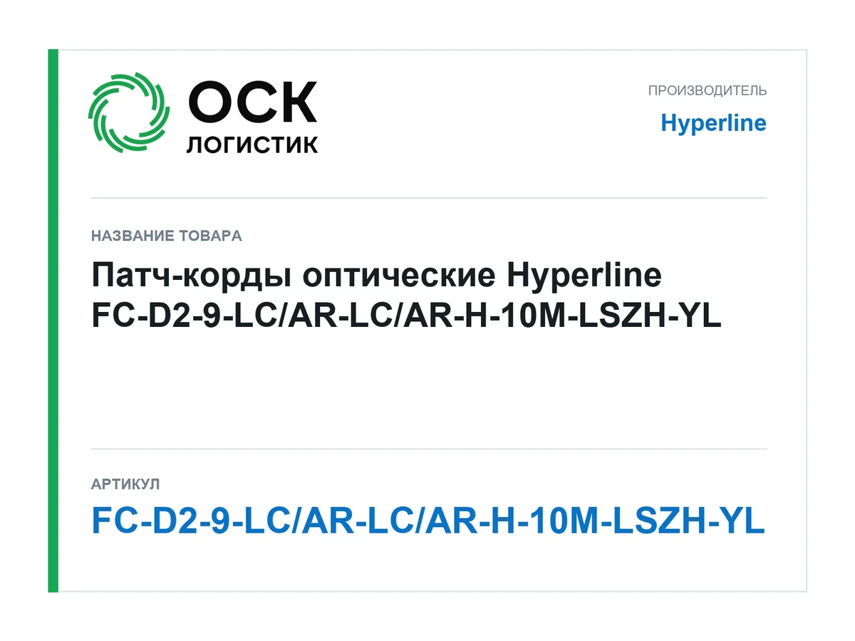 FC-D2-9-LC/AR-LC/AR-H-10M-LSZH-YL Hyperline