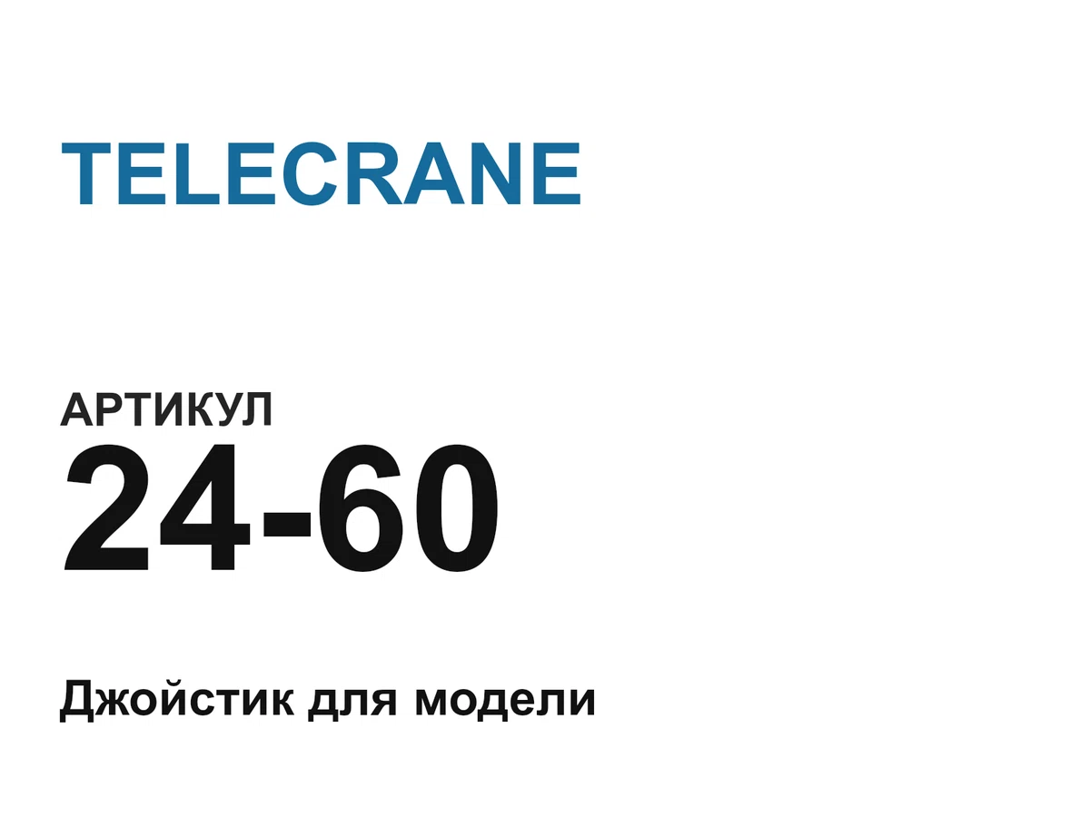 2460 TELECRANE