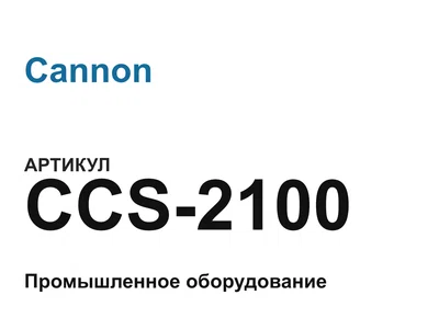 CCS2100 Cannon