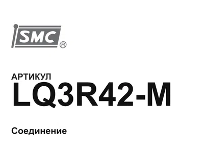 LQ3R42M SMC