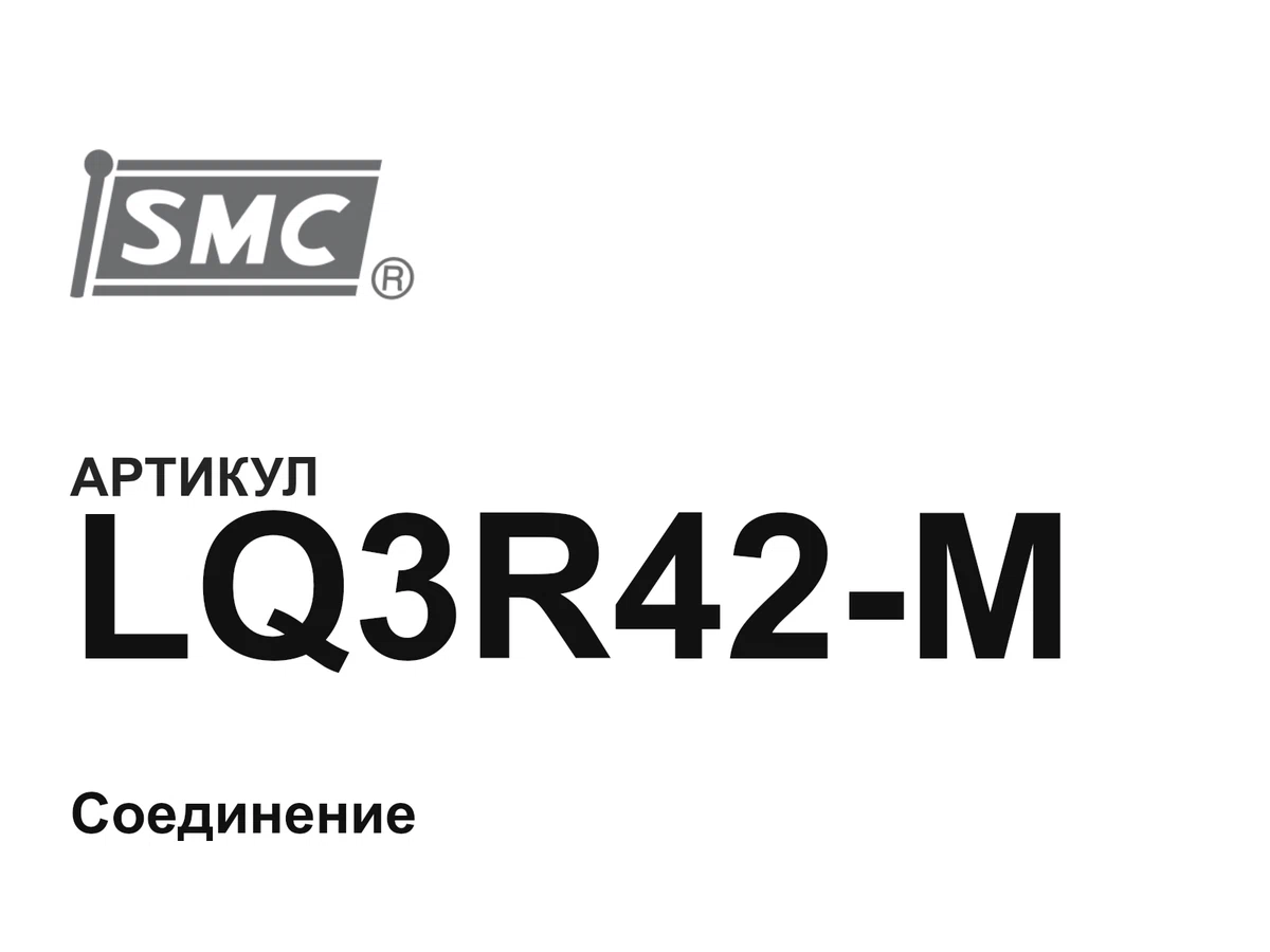 LQ3R42M SMC