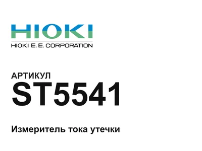 ST5541 Hioki