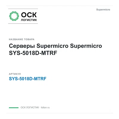 SYS-5018D-MTRF Supermicro Серверы Supermicro