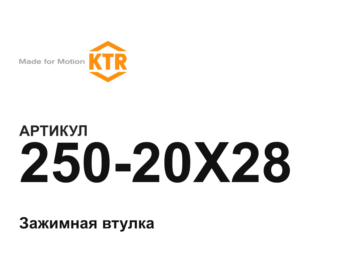 25020X28 KTR