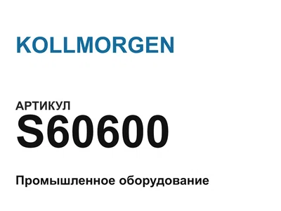 S60600 KOLLMORGEN
