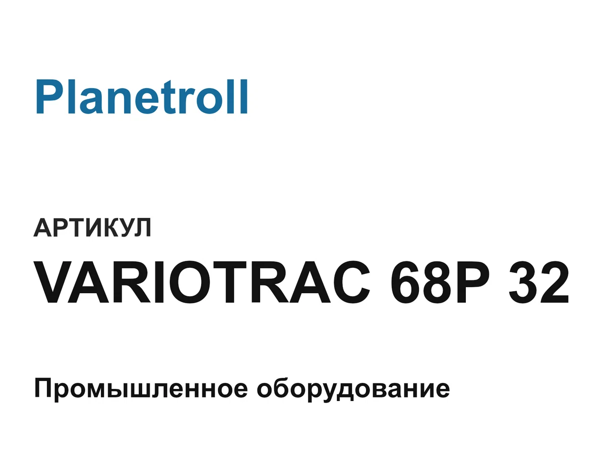VARIOTRAC68P32 Planetroll