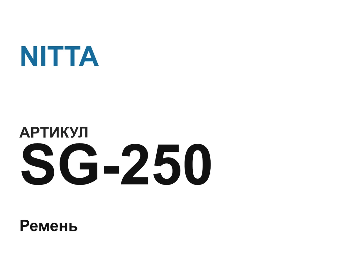 SG250 NITTA