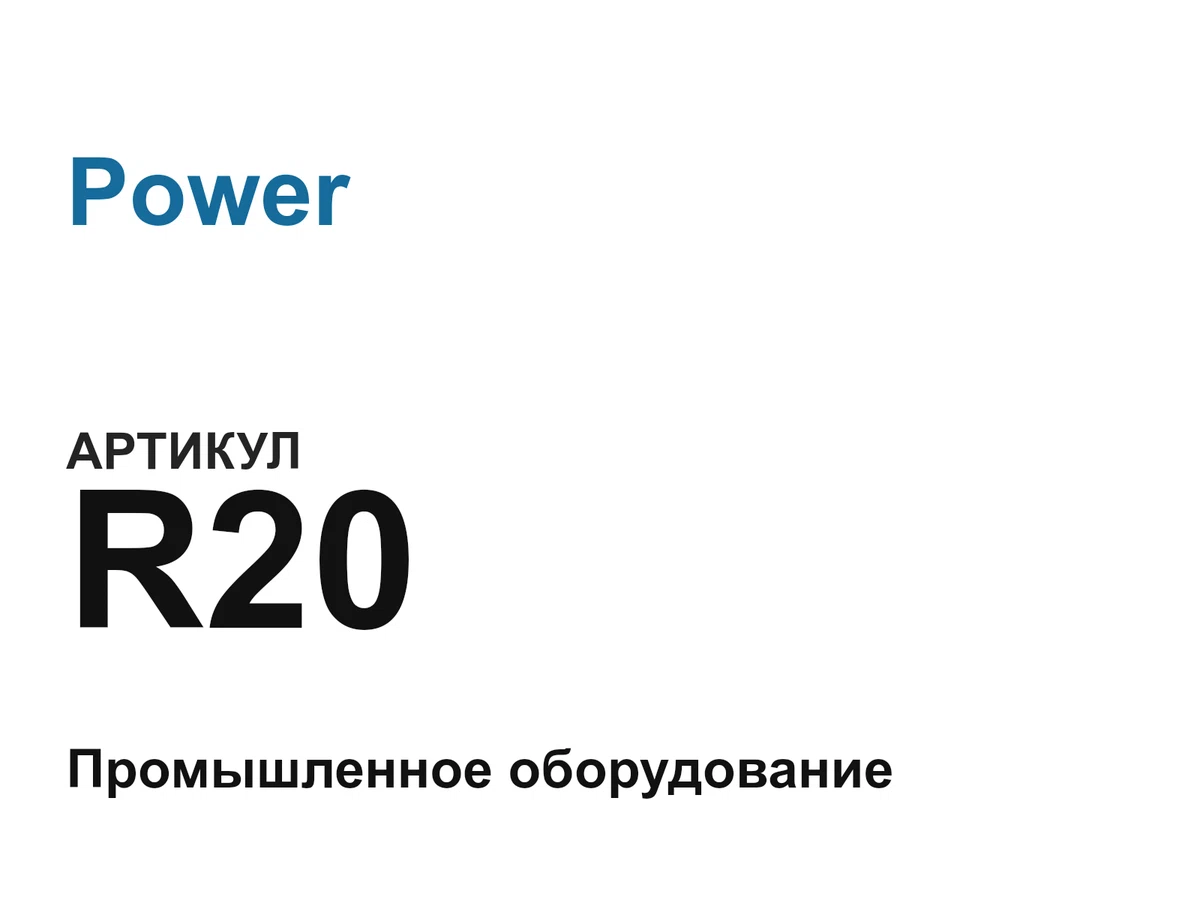 R20 Power