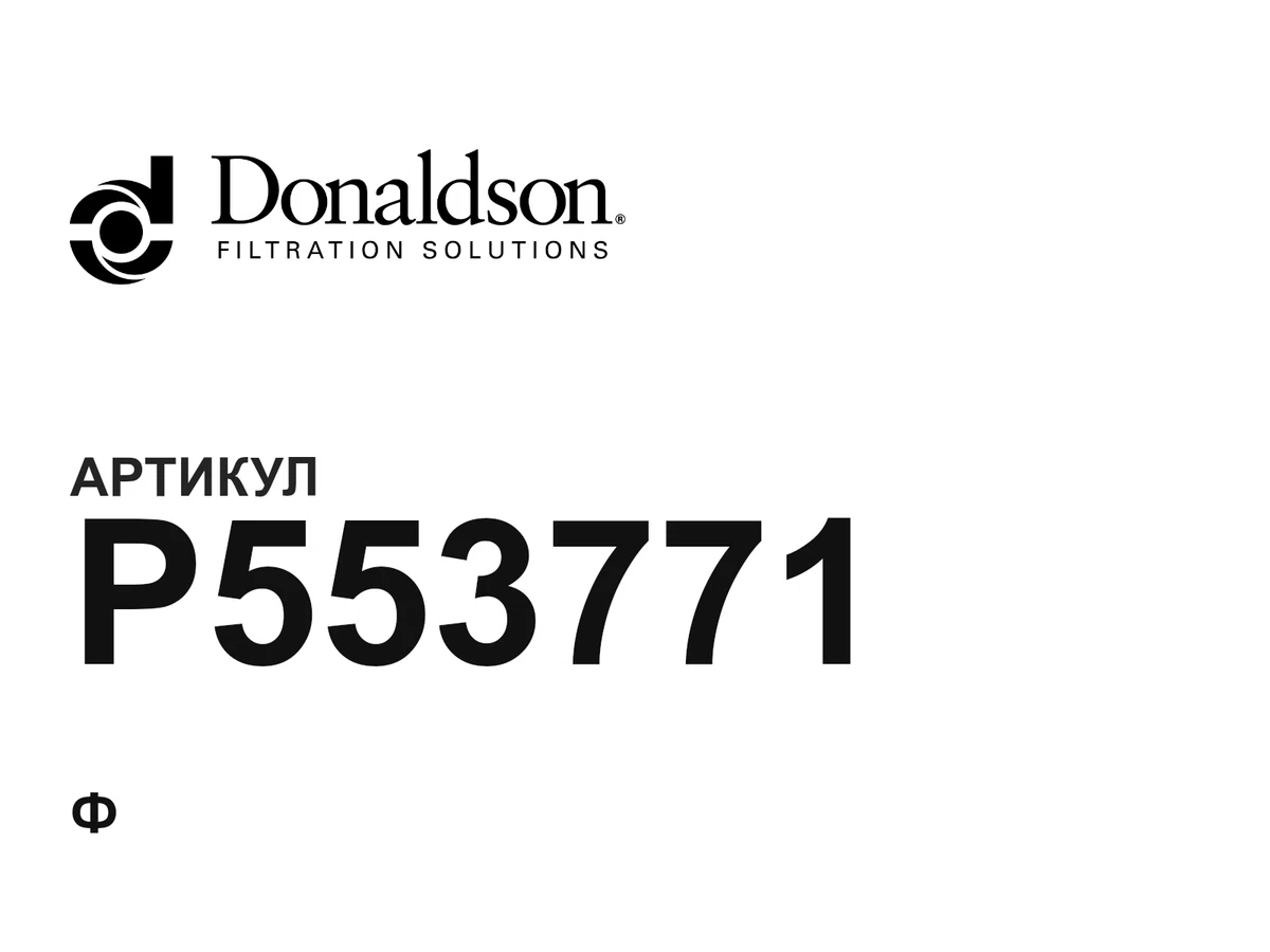 P553771 Donaldson