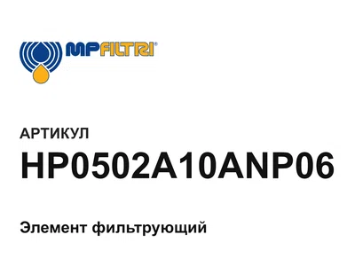 HP0502A10ANP06 MP Filtri