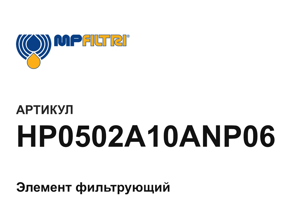 HP0502A10ANP06 MP Filtri