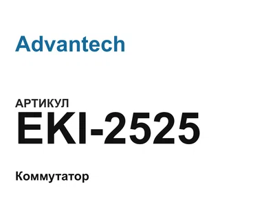 EKI2525 Advantech