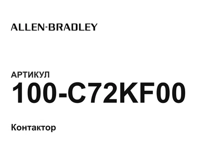 100C72KF00 Allen-Bradley