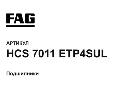 HCS7011ETP4SUL FAG