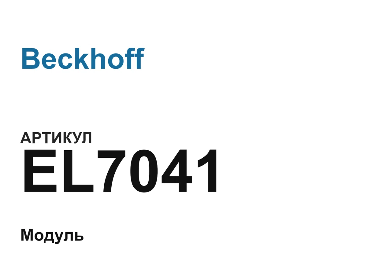 EL7041 Beckhoff