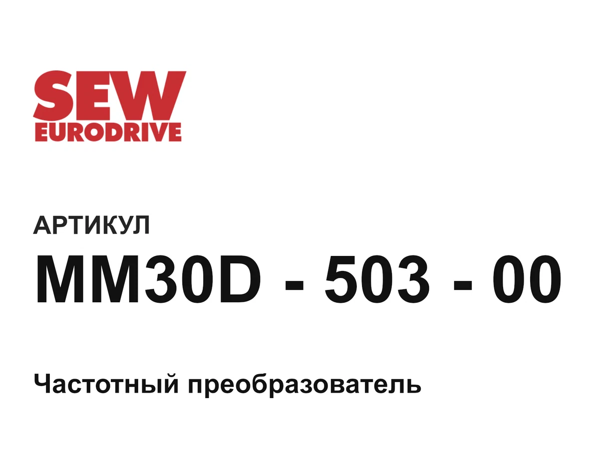 MM30D50300 SEW-EURODRIVE