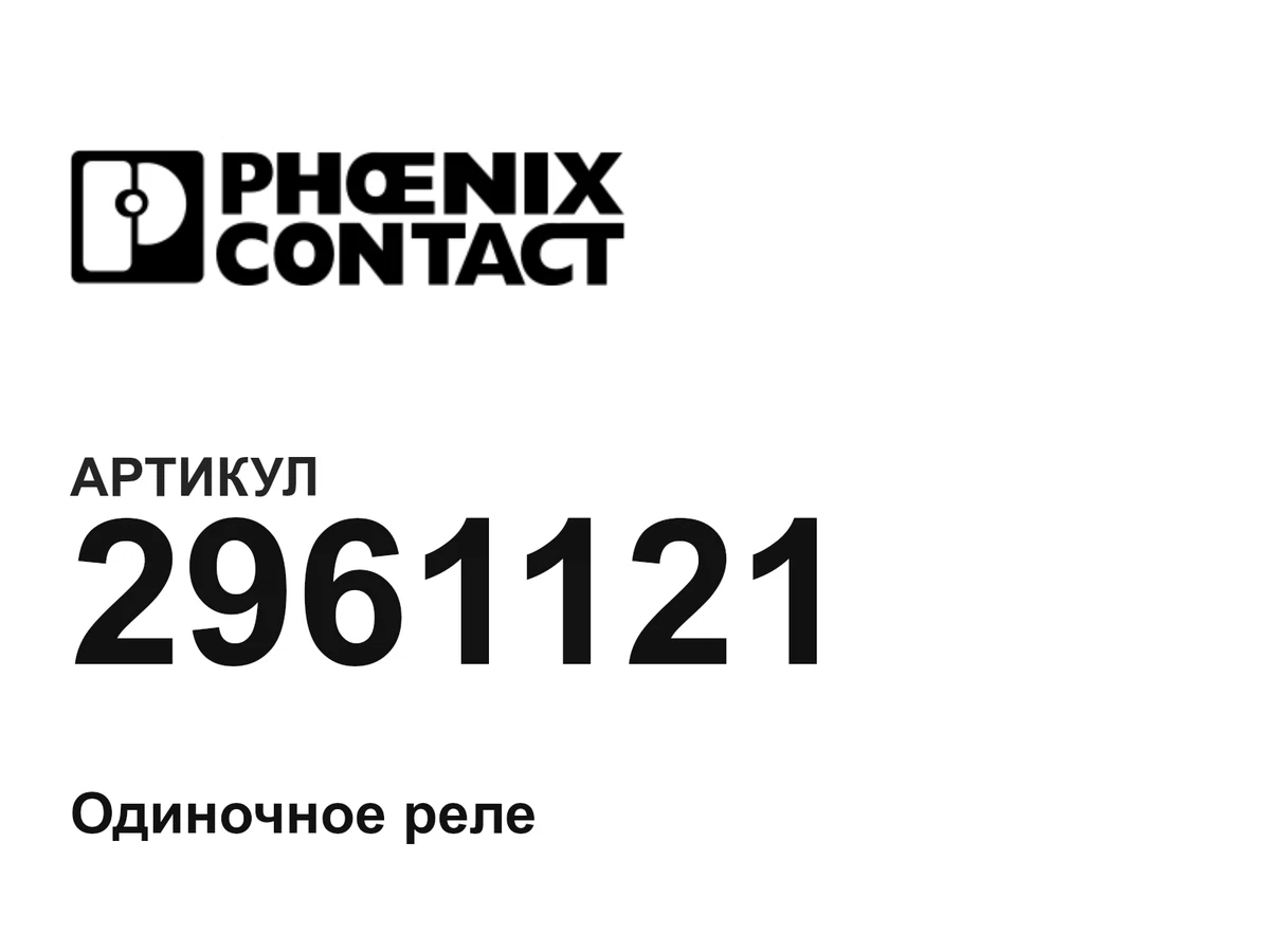 2961121 Phoenix Contact