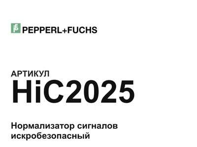HiC2025 Pepperl+Fuchs