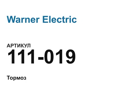 111019 Warner Electric