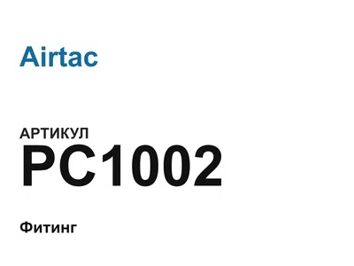 PC1002 Airtac
