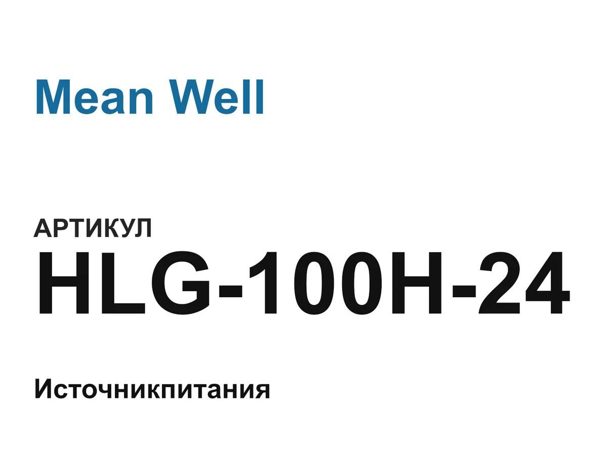 HLG100H24 Mean Well