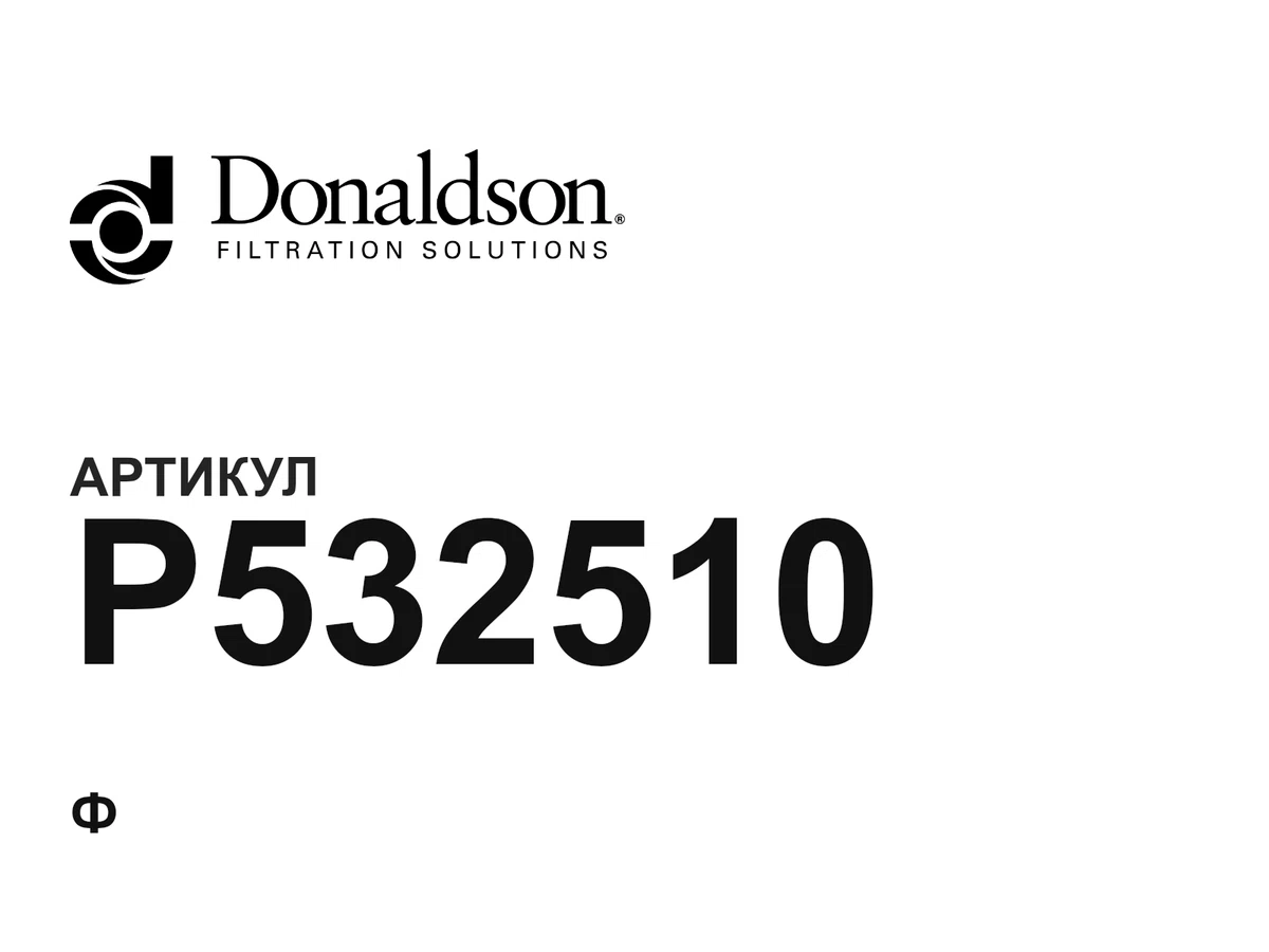P532510 Donaldson