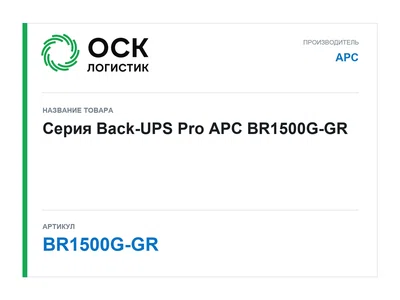 BR1500G-GR APC Серия Back-UPS Pro