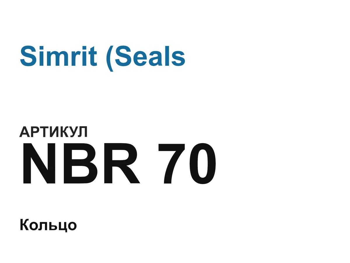 NBR70 Simrit (Seals