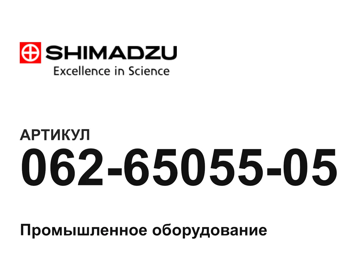 0626505505 Shimadzu