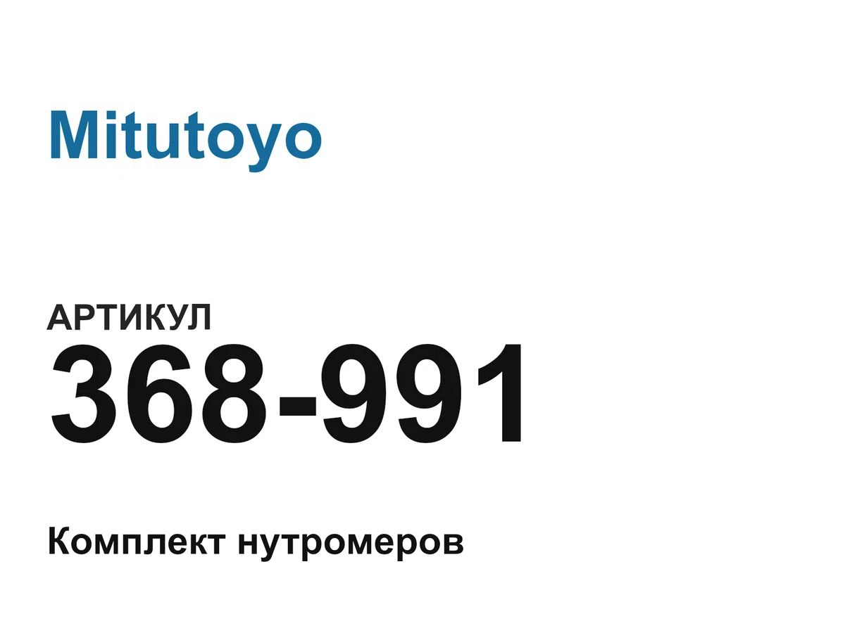 368991 Mitutoyo