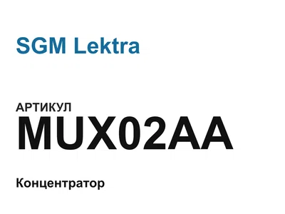 MUX02AA SGM Lektra