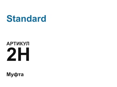 2H Standard