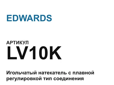 LV10K EDWARDS