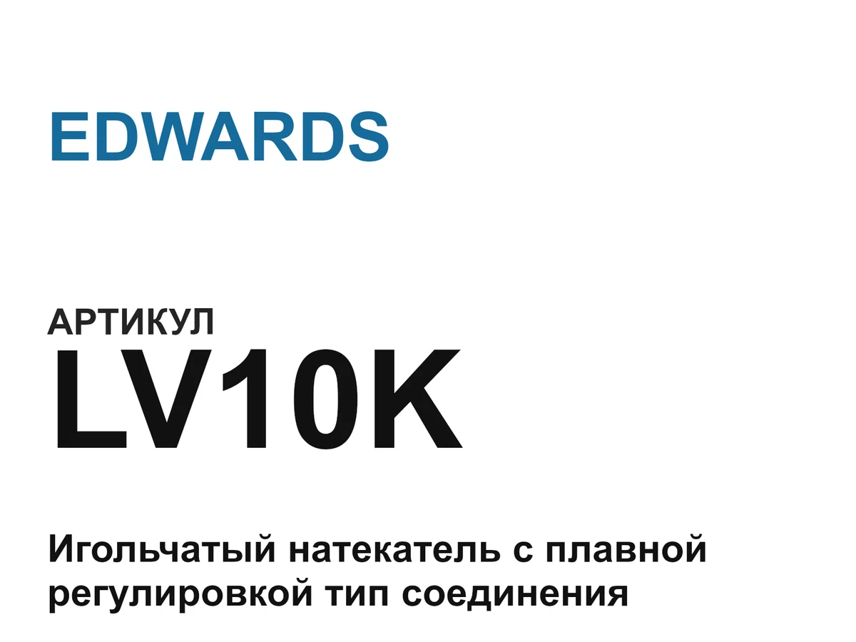 LV10K EDWARDS