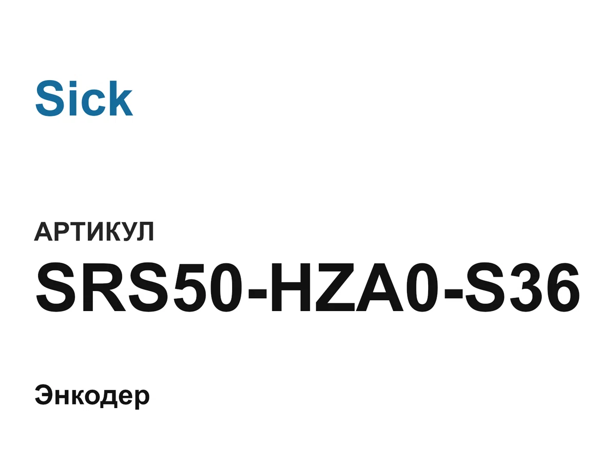 SRS50HZA0S36 Sick