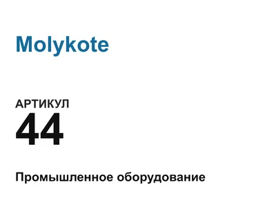 44 Molykote