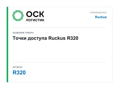 R320 Ruckus Точки доступа