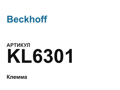 KL6301 Beckhoff