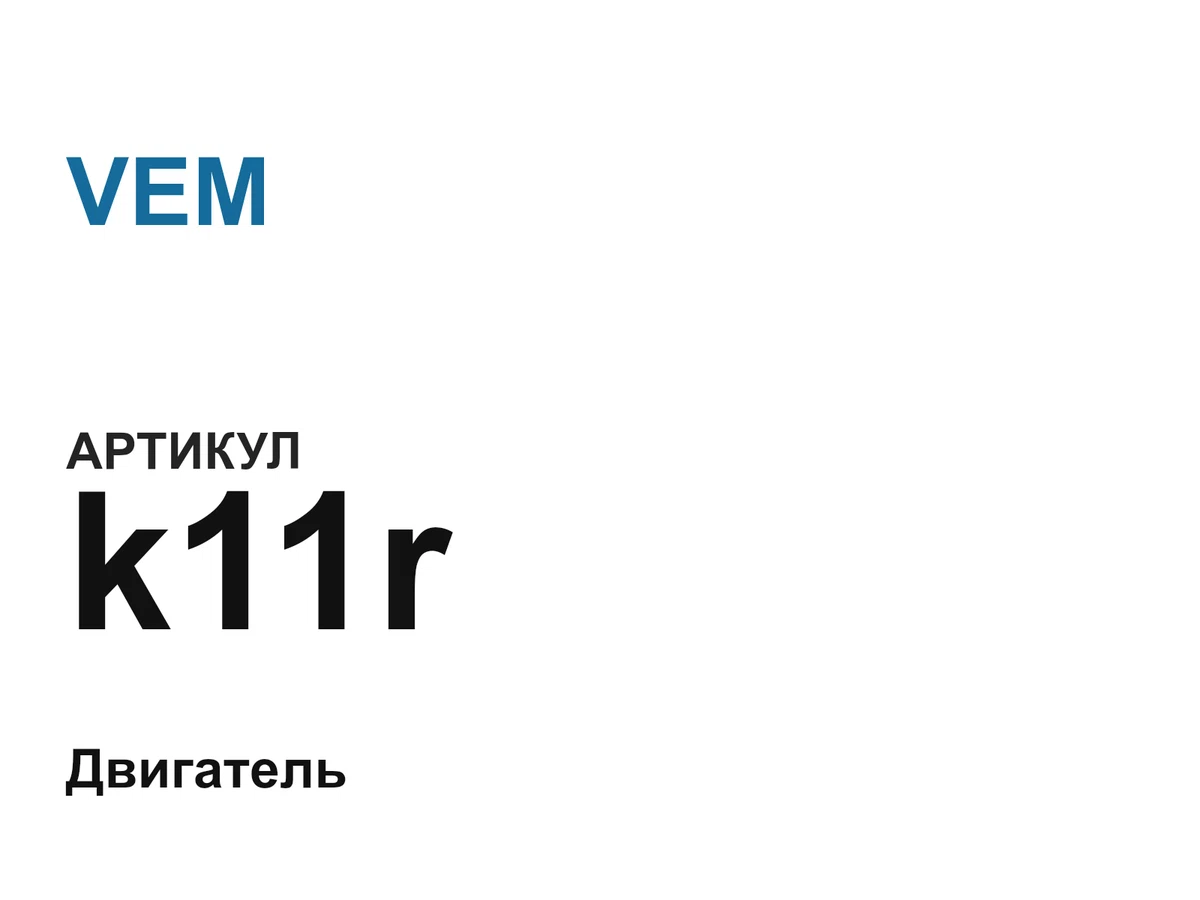 k11r VEM