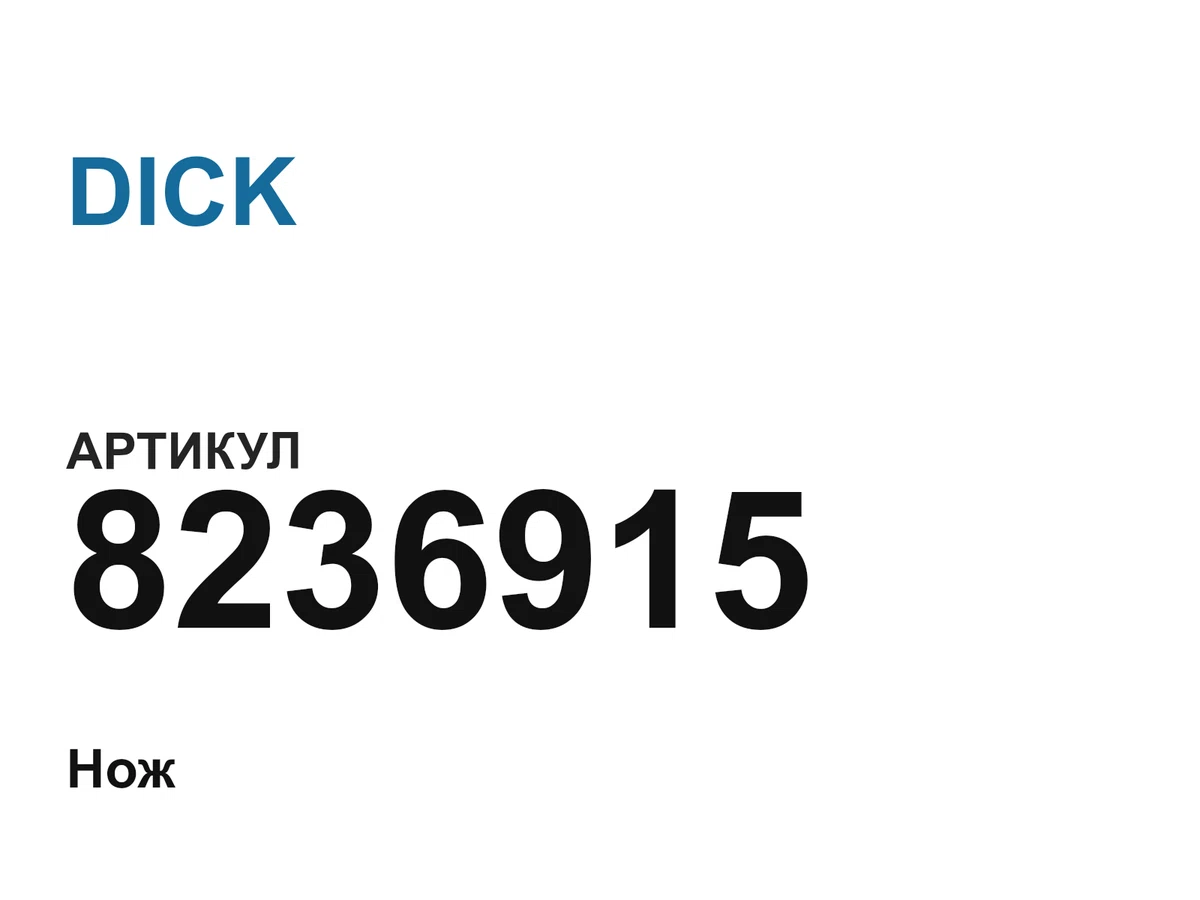8236915 DICK