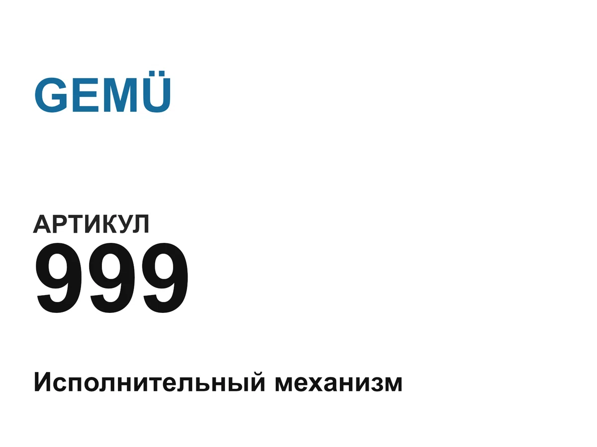 999 GEMÜ