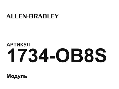 1734OB8S Allen-Bradley