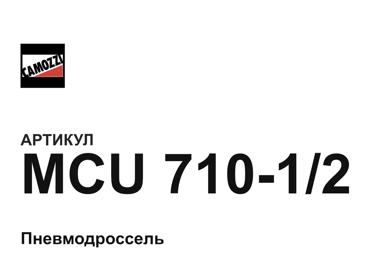 MCU71012 Camozzi