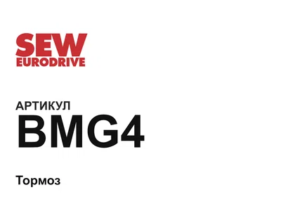 BMG4 SEW-EURODRIVE