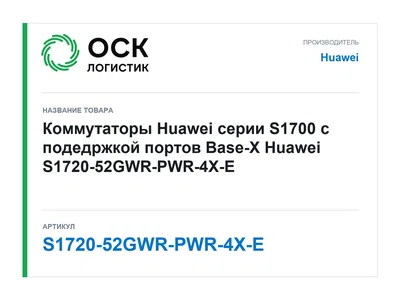 S1720-52GWR-PWR-4X-E Huawei